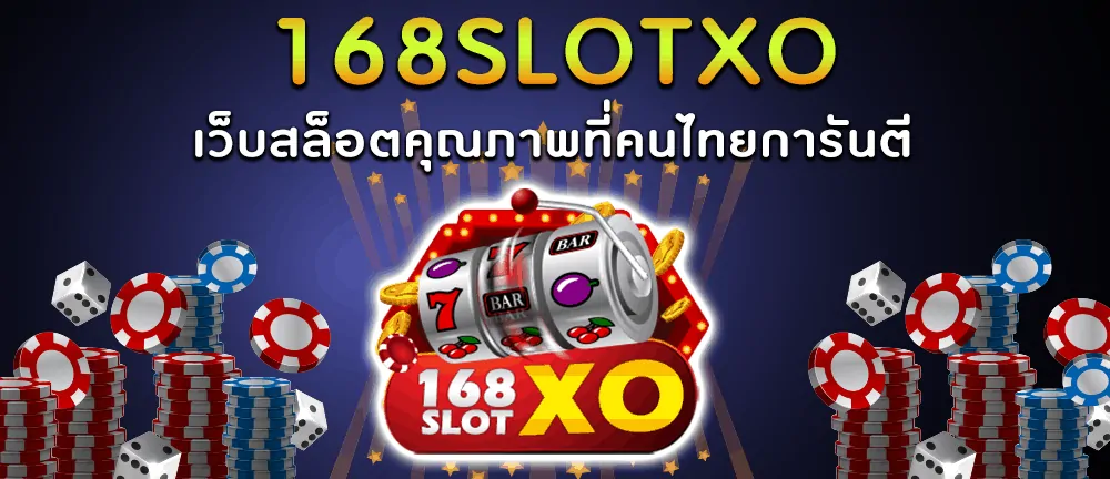 168slotxo เว็บสล็อตคุณภาพที่คนไทยการันตี