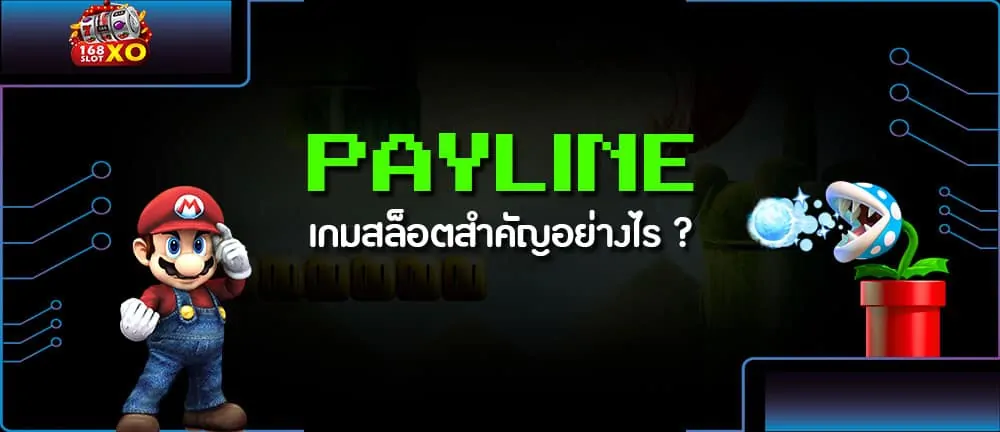Payline เกมสล็อตสำคัญอย่างไร ?