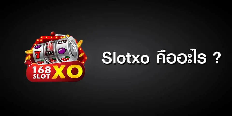 SLOTXO คืออะไร