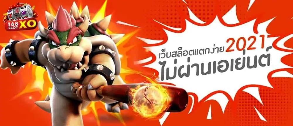 เว็บสล็อตแตกง่าย 2021 ไม่ผ่านเอเย่นต์