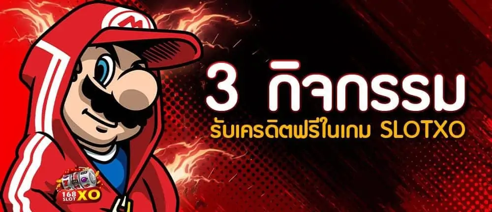 กิจกรรม รับเครดิตฟรี