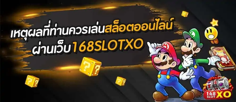 เหตุผลที่ท่านควรเล่นสล็อตออนไลน์ ผ่านเว็บ 168SLOTXO