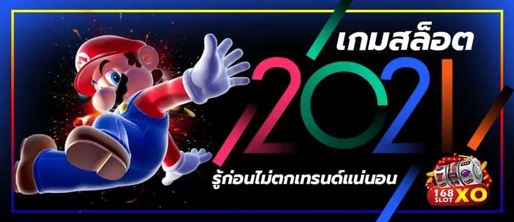 เกมสล็อต 2021 รู้ก่อนไม่ตกเทรนด์แน่นอน