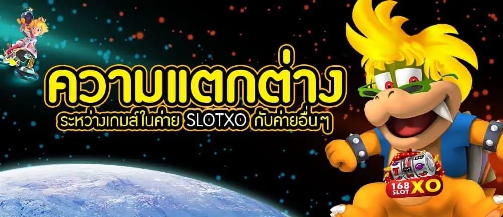 ความแตกต่างเกมส์ในค่าย SLOTXO กับค่ายอื่น ๆ