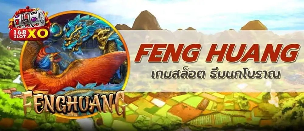 FENG HUANG เกมสล็อต ธีมนกโบราณ