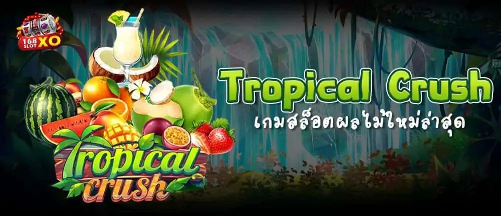 Tropical Crush เกมสล็อตผลไม้ใหม่ล่าสุด