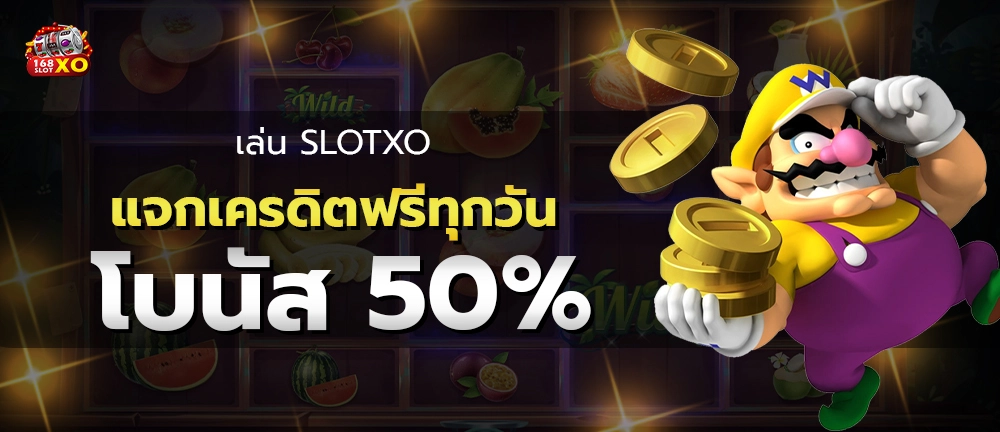 เล่น slotxo แจกเครดิตฟรีทุกวัน โบนัส 50%