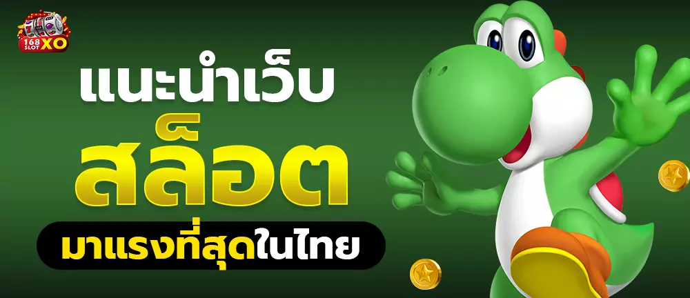 แนะนำเว็บ สล็อต มาแรงที่สุดในไทย