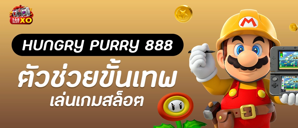 Hungry Purry 888 ตัวช่วยขั้นเทพเล่นเกมสล็อต