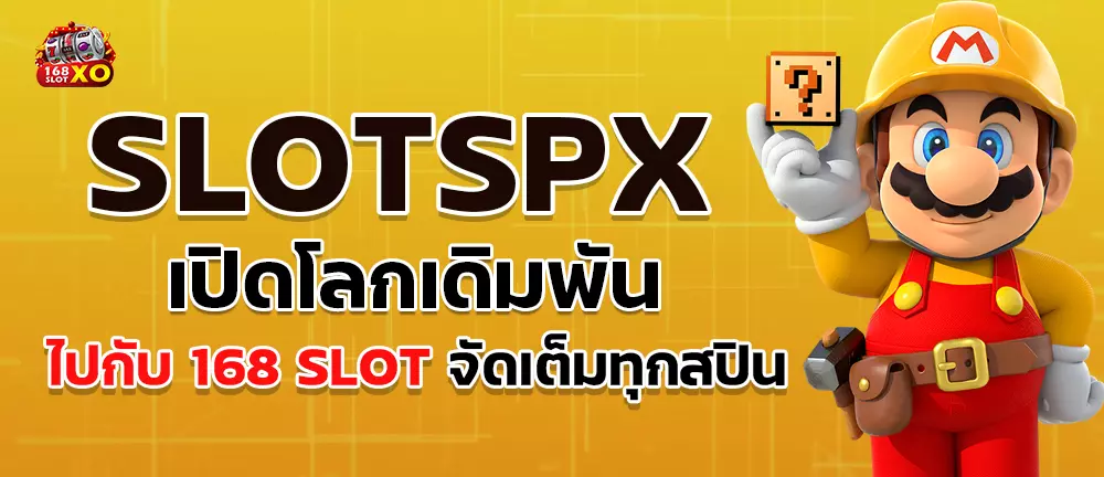 slotspx เปิดโลกเดิมพันไปกับ 168 slot จัดเต็มทุกสปิน