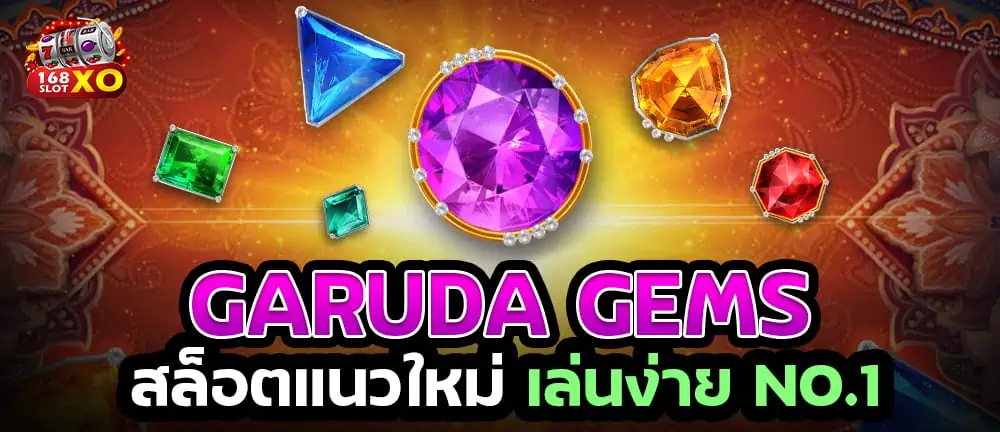 Garuda Gems สล็อตแนวใหม่ เล่นง่าย NO.1
