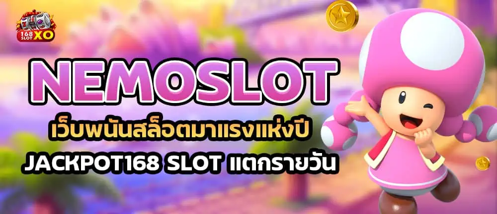 Nemoslot เว็บพนันสล็อตมาแรงแห่งปี Jackpot168 slot แตกรายวัน