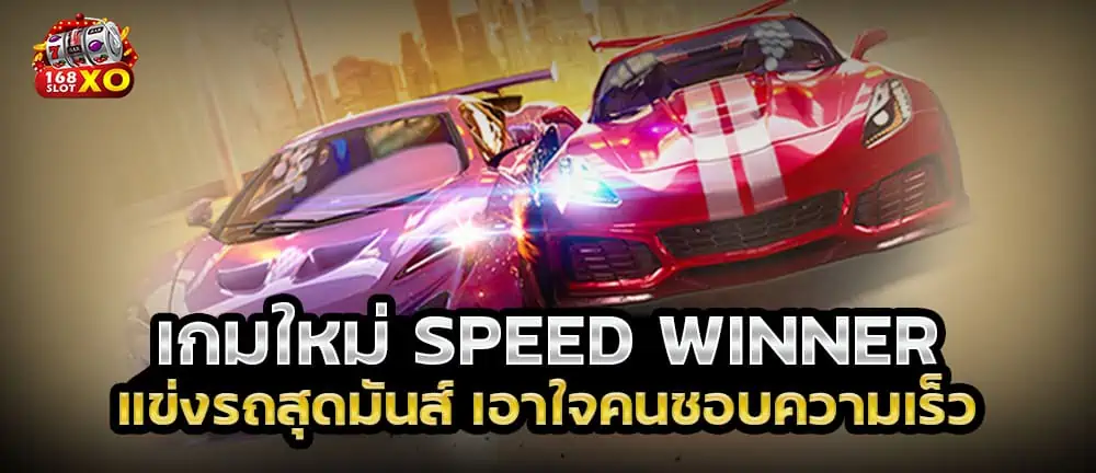 เกมใหม่ Speed Winner แข่งรถสุดมันส์ เอาใจคนชอบความเร็ว