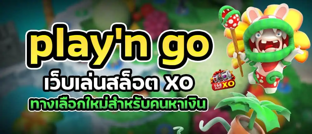 play’n go เว็บเล่นสล็อต xo ทางเลือกใหม่สำหรับคนหาเงิน