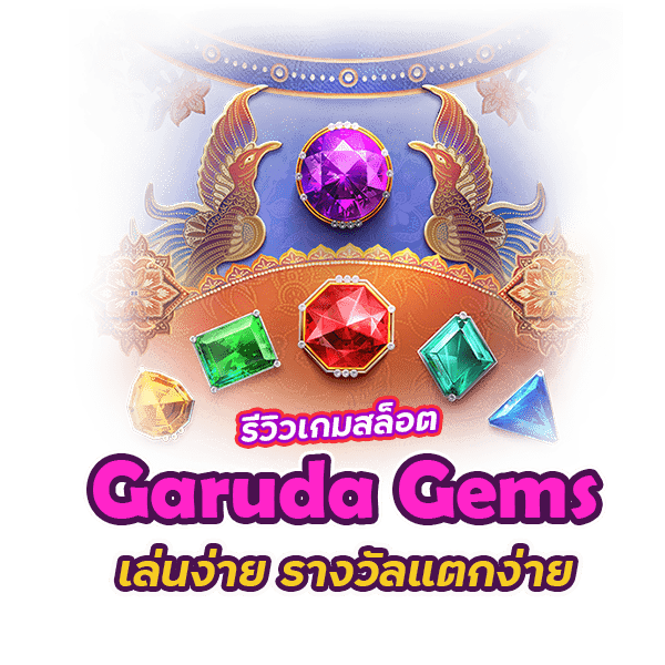 รีวิว เกม สล็อต Garuda Gems เล่นง่าย รางวัลแตกง่าย
