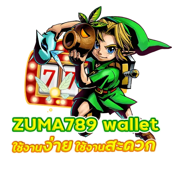 บริการใหม่ล่าสุด ZUMA789 wallet ใช้งานง่าย ใช้งานสะดวก