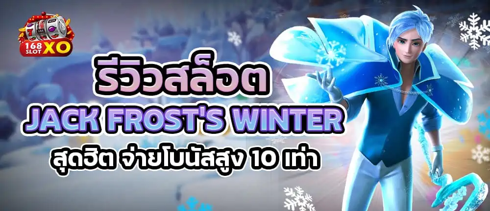 รีวิวสล็อต Jack Frost’s Winter สุดฮิต จ่ายโบนัสสูง 10 เท่า