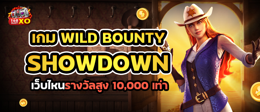 เกม Wild Bounty Showdown เว็บไหนรางวัลสูง 10000 เท่า