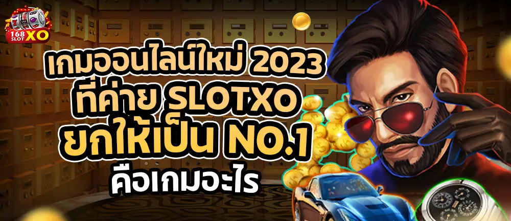 เกมออนไลน์ใหม่ 2023 ที่ค่าย slotxo ยกให้เป็น No.1 คือเกมอะไร