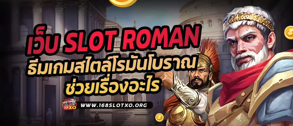 เว็บ SLOT ROMAN ธีมเกมสไตล์โรมันโบราณช่วยเรื่องอะไร